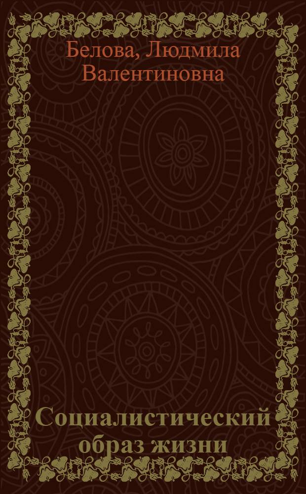 Социалистический образ жизни : (О некоторых теорет. и методол. пробл.)