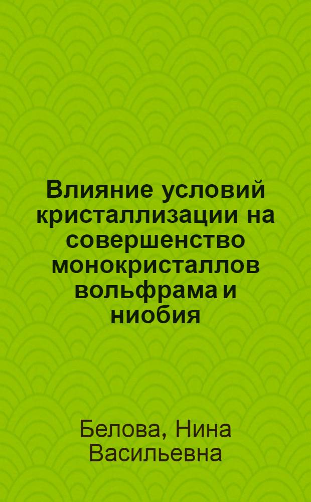 Влияние условий кристаллизации на совершенство монокристаллов вольфрама и ниобия : Автореф. дис. на соиск. учен. степ. канд. физ.-мат. наук : (01.04.07)