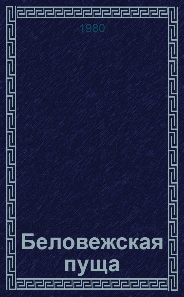 Беловежская пуща