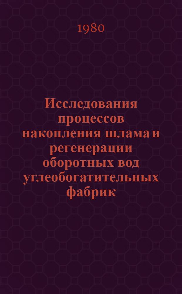 Исследования процессов накопления шлама и регенерации оборотных вод углеобогатительных фабрик : (На прим. обогатит. ф-к произв. об-ния "Карагандауголь") : Автореф. дис. на соиск. учен. степ. канд. техн. наук : (05.15.08)