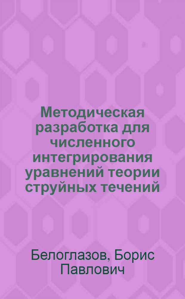 Методическая разработка для численного интегрирования уравнений теории струйных течений : Автореф. дис. на соиск. учен. степ. канд. физ.-мат. наук : (01.02.05)