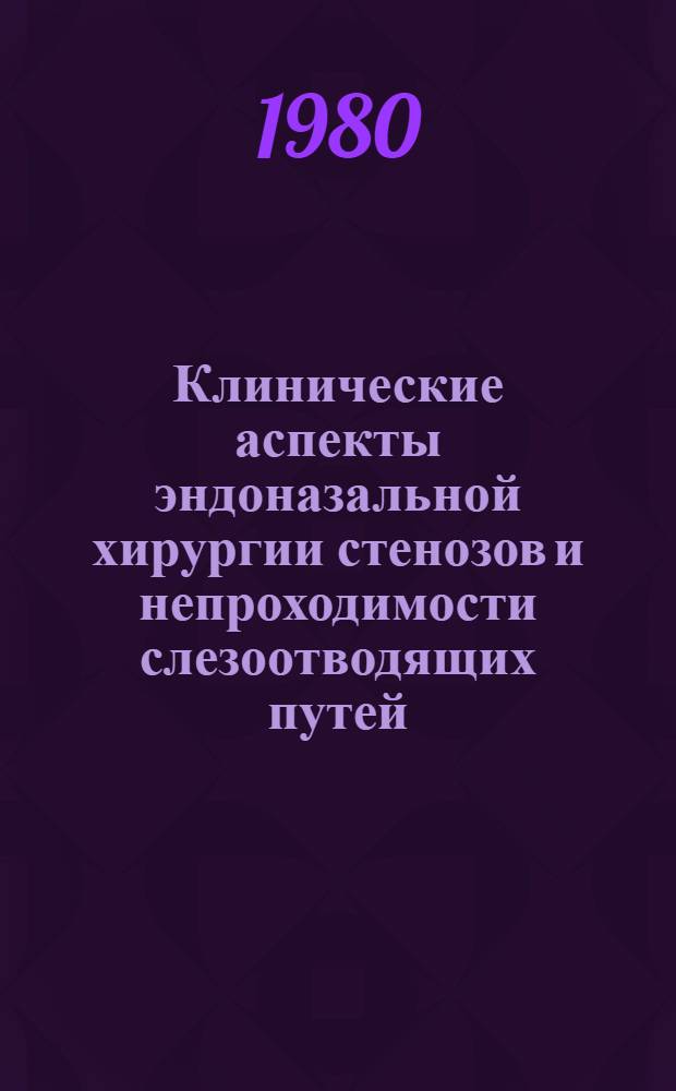 Клинические аспекты эндоназальной хирургии стенозов и непроходимости слезоотводящих путей : Автореф. дис. на соиск. учен. степ. д-ра мед. наук : (14.00.04)