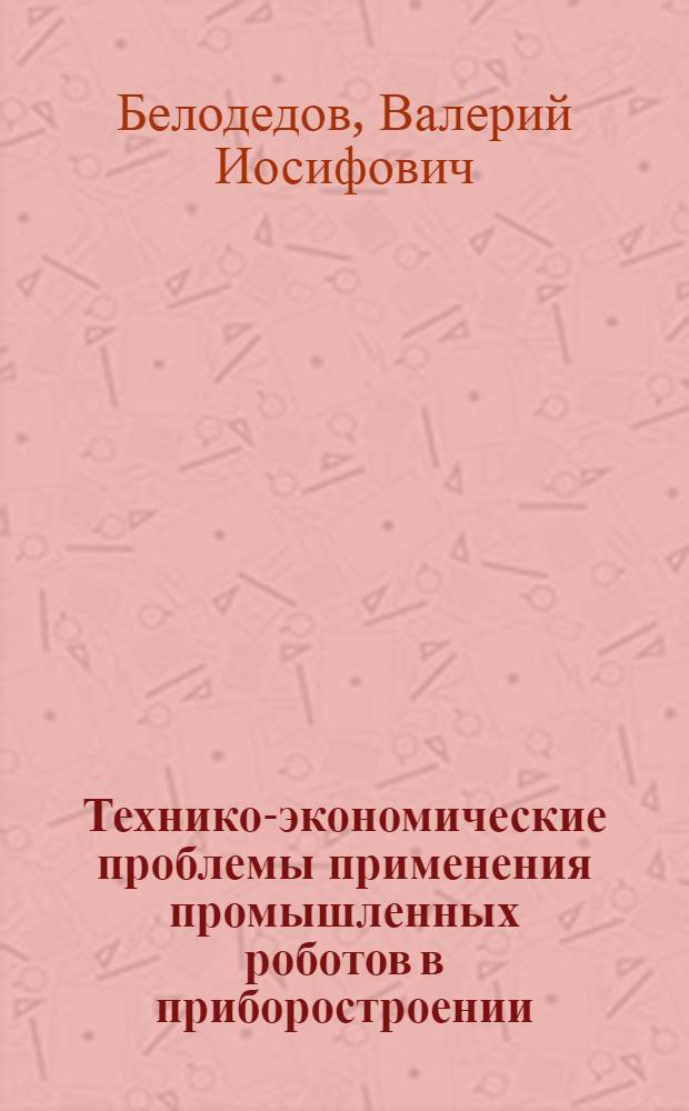Технико-экономические проблемы применения промышленных роботов в приборостроении : Автореф. дис. на соиск. учен. степ. канд. экон. наук : (08.00.05)