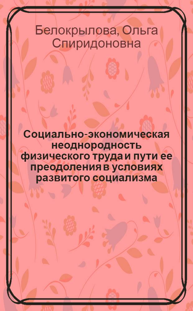 Социально-экономическая неоднородность физического труда и пути ее преодоления в условиях развитого социализма : Автореф. дис. на соиск. учен. степ. канд. экон. наук : (08.00.01)