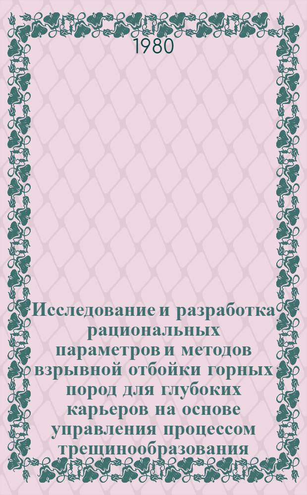 Исследование и разработка рациональных параметров и методов взрывной отбойки горных пород для глубоких карьеров на основе управления процессом трещинообразования : Автореф. дис. на соиск. учен. степ. канд. техн. наук : (05.15.03)