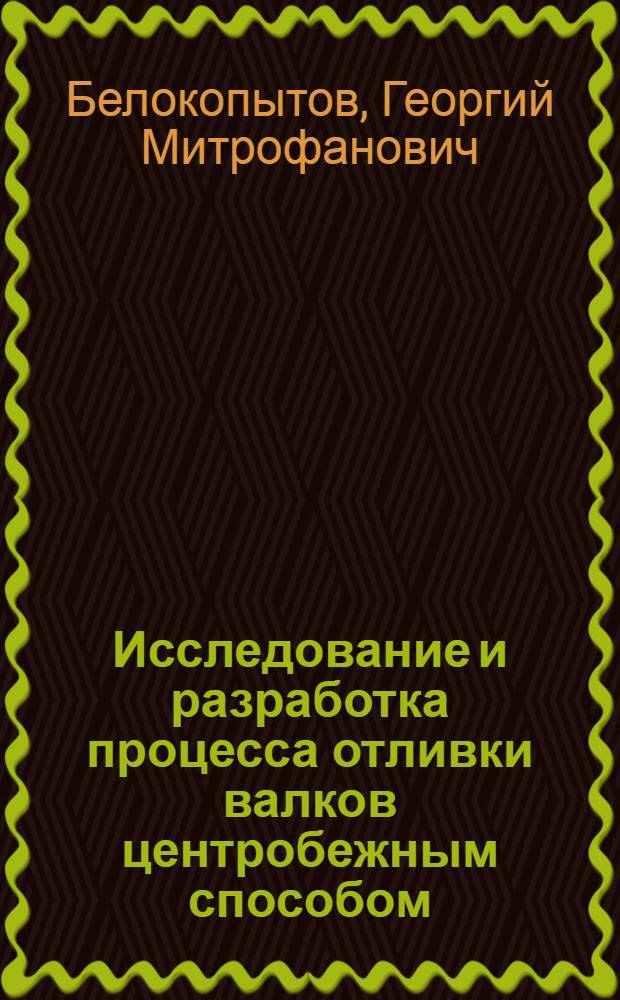 Исследование и разработка процесса отливки валков центробежным способом : Автореф. дис. на соиск. учен. степ. к. т. н