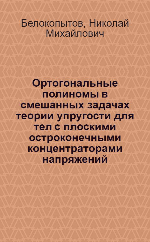 Ортогональные полиномы в смешанных задачах теории упругости для тел с плоскими остроконечными концентраторами напряжений : автореферат диссертации на соискание ученой степени кандидата физико-математических наук : (01.02.04)