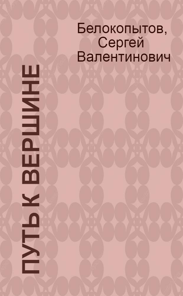 Путь к вершине