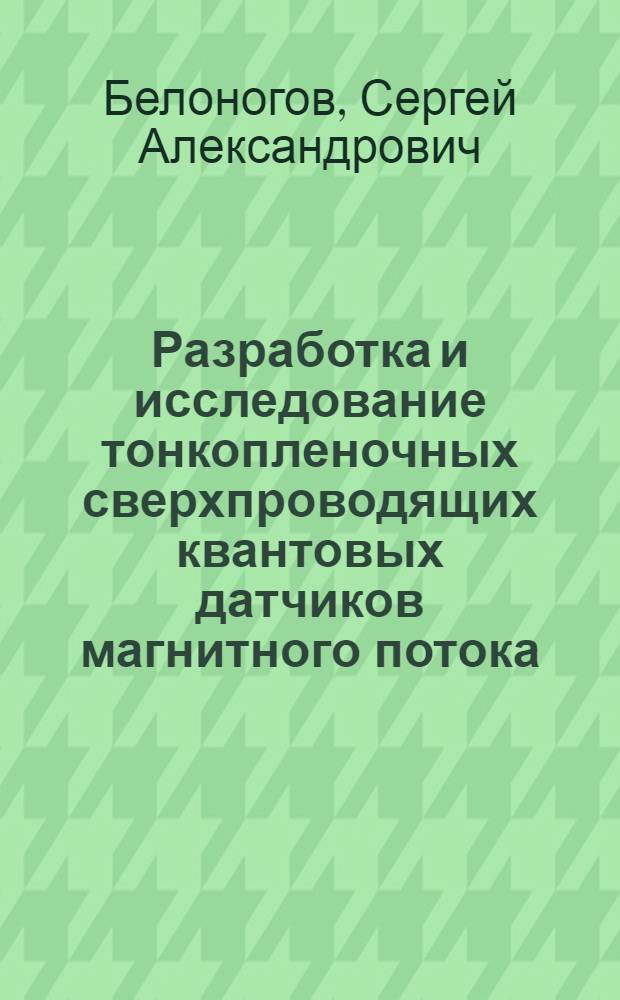Разработка и исследование тонкопленочных сверхпроводящих квантовых датчиков магнитного потока : Автореф. дис. на соиск. учен. степ. канд. техн. наук : (01.04.13)