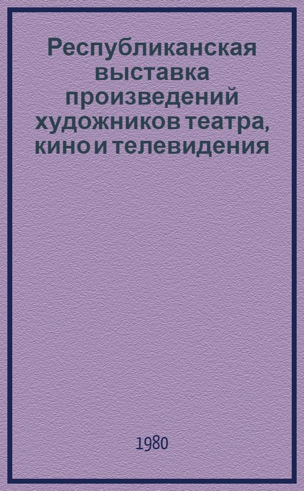 Республиканская выставка произведений художников театра, кино и телевидения : Каталог