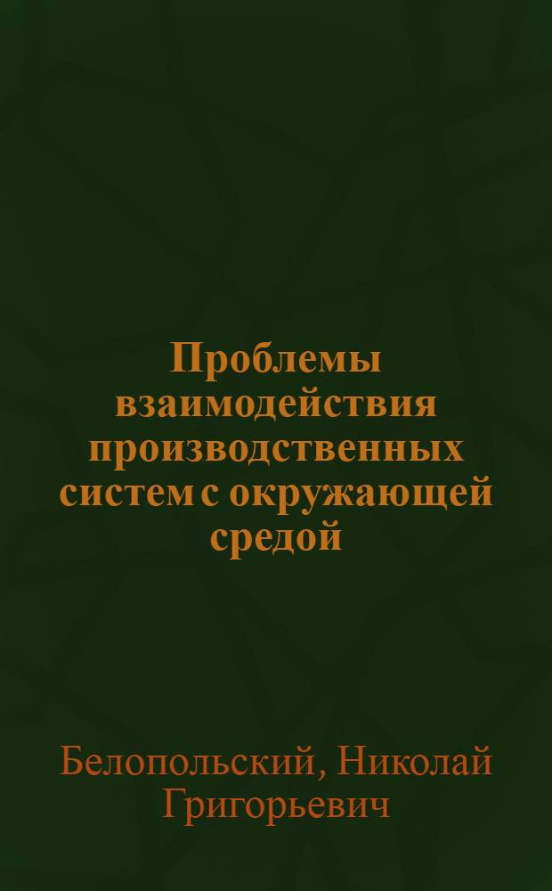 Проблемы взаимодействия производственных систем с окружающей средой