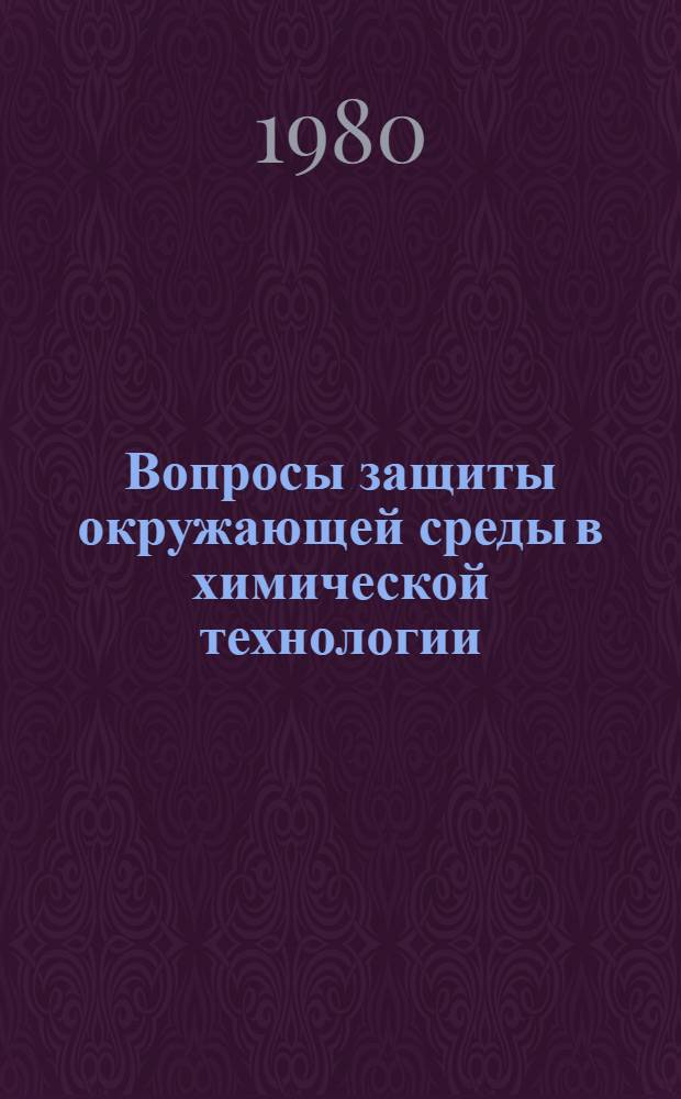 Вопросы защиты окружающей среды в химической технологии : Учеб. пособие