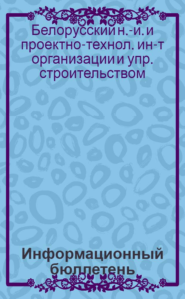 Информационный бюллетень