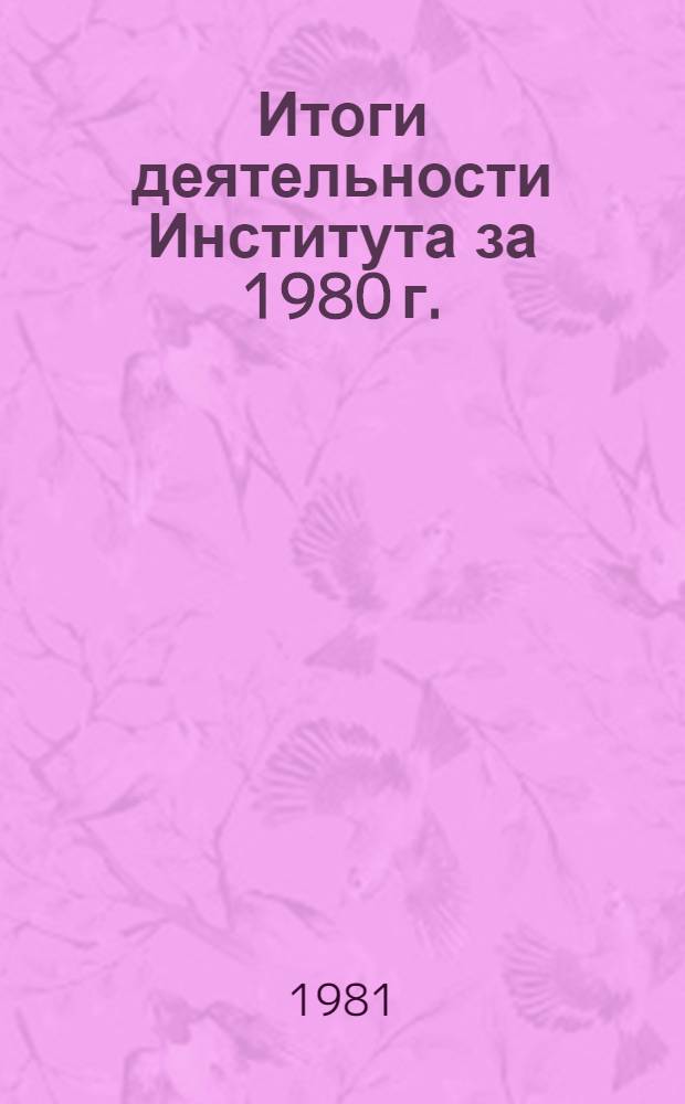 Итоги деятельности Института за 1980 г.