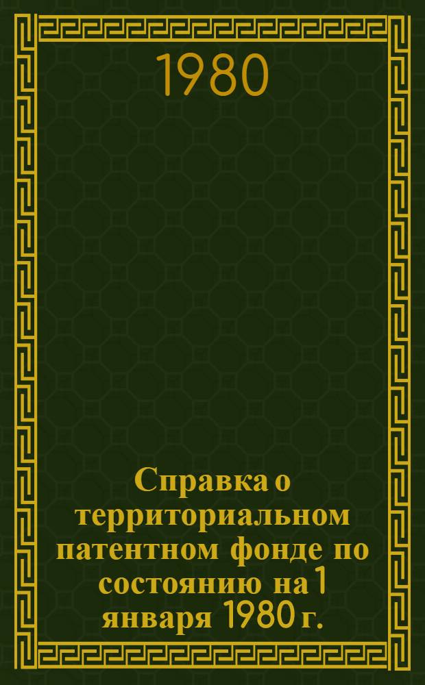 Справка о территориальном патентном фонде [по состоянию на 1 января 1980 г.]