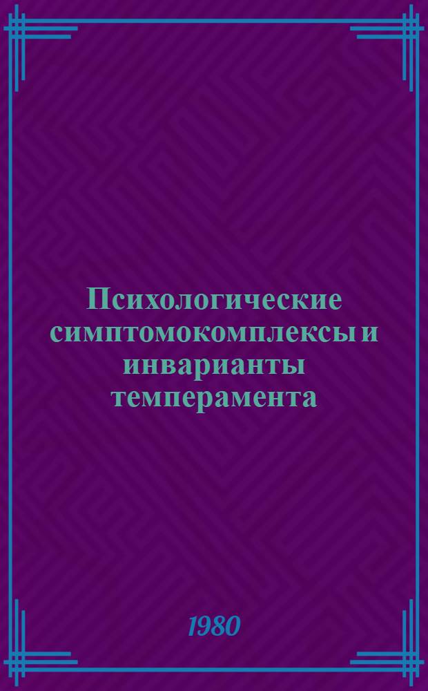 Психологические симптомокомплексы и инварианты темперамента : Автореф. дис. на соиск. учен. степ. д-ра психол. наук : (19.00.01)