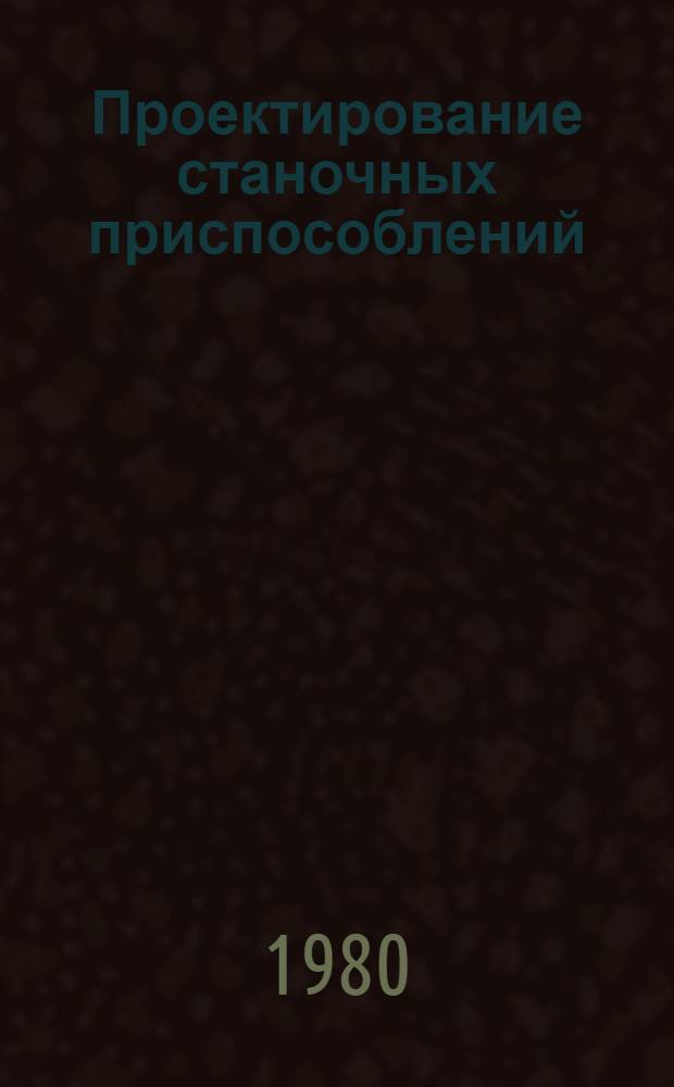 Проектирование станочных приспособлений : Учеб. пособие для машиностроит. техникумов