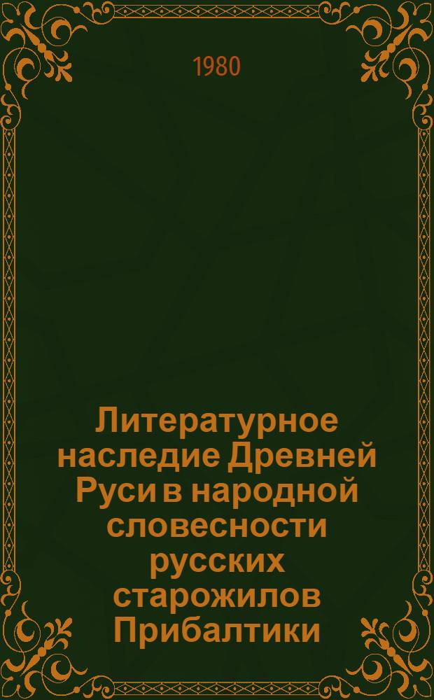 Литературное наследие Древней Руси в народной словесности русских старожилов Прибалтики : Автореф. дис. на соиск. учен. степ. канд. филол. наук : (10.01.01)