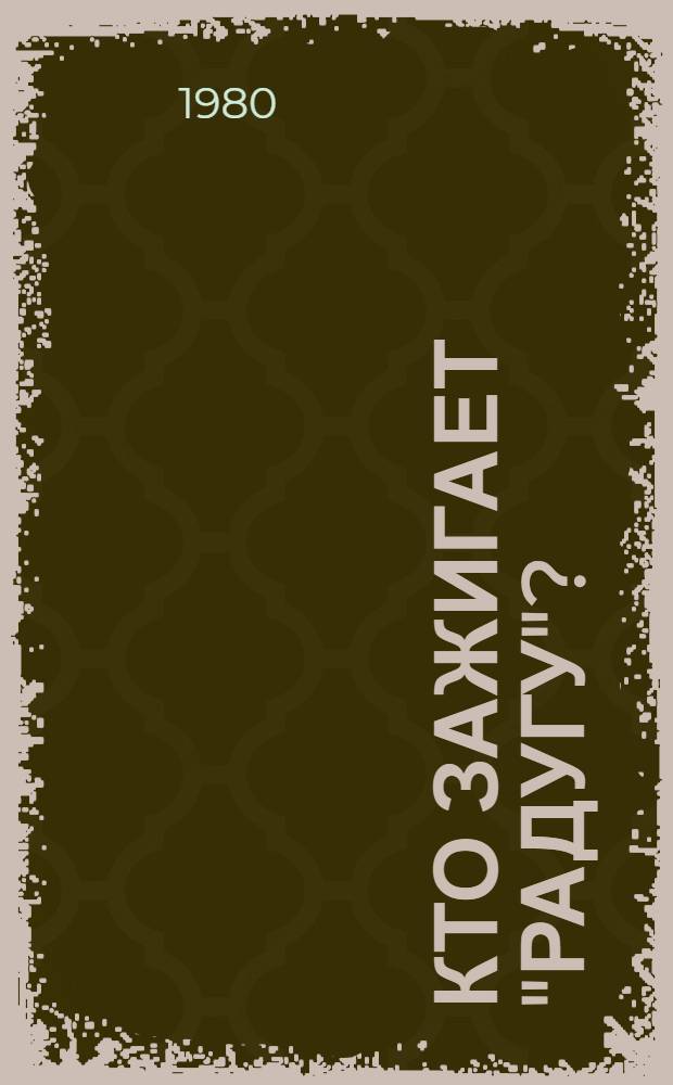 Кто зажигает "Радугу"? : Науч.-худож. кн. : Для сред. и ст. возраста