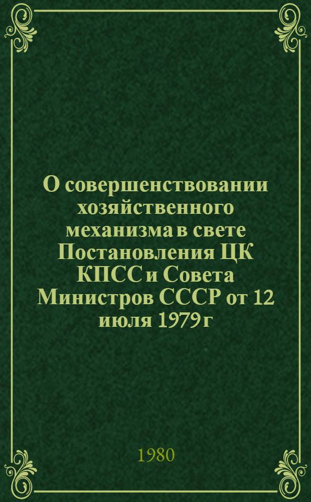 О совершенствовании хозяйственного механизма в свете Постановления ЦК КПСС и Совета Министров СССР от 12 июля 1979 г. : Докл. на Респ. семинаре руководителей науч. учреждений