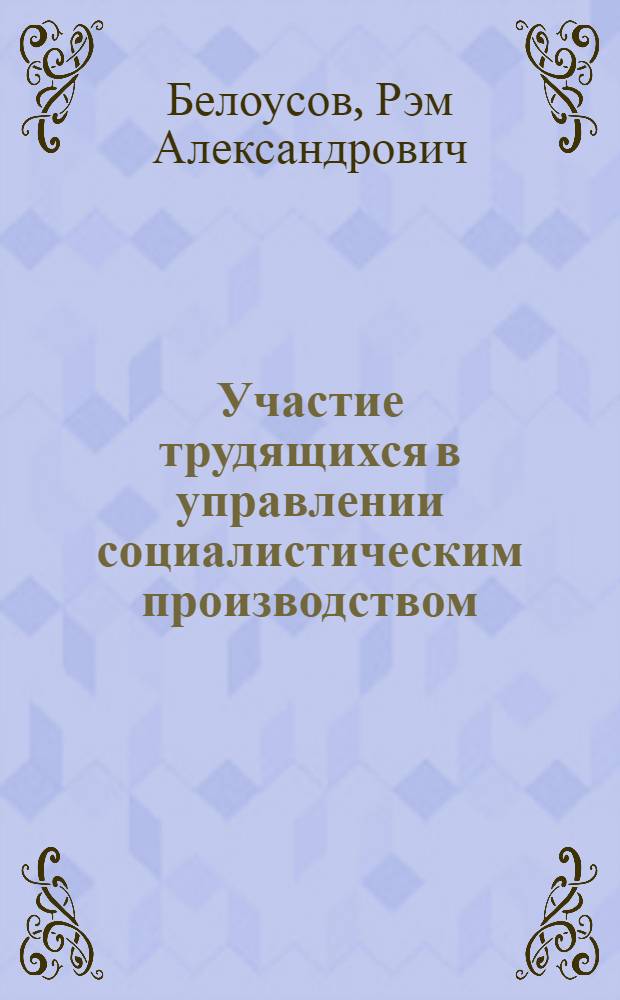 Участие трудящихся в управлении социалистическим производством