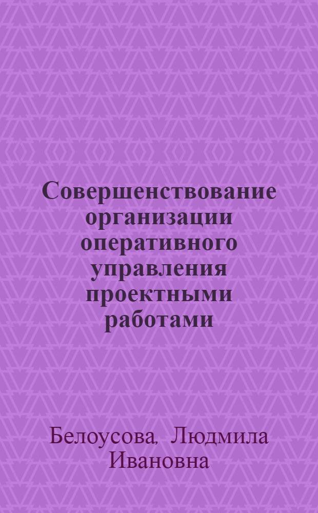 Совершенствование организации оперативного управления проектными работами : (На прим. машиностроения) : Автореф. дис. на соиск. учен. степ. канд. экон. наук : (08.00.05)