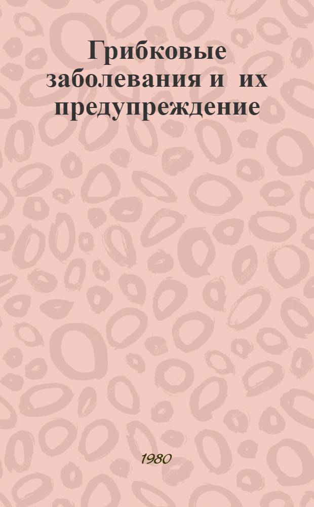 Грибковые заболевания и их предупреждение