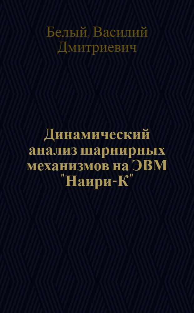 Динамический анализ шарнирных механизмов на ЭВМ "Наири-К" : Учеб. пособие