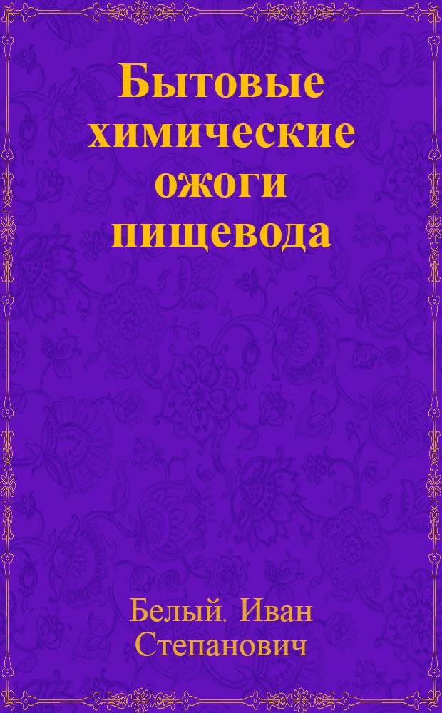 Бытовые химические ожоги пищевода