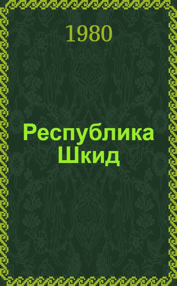 Республика Шкид : Повесть : Для сред. и ст. шк. возраста