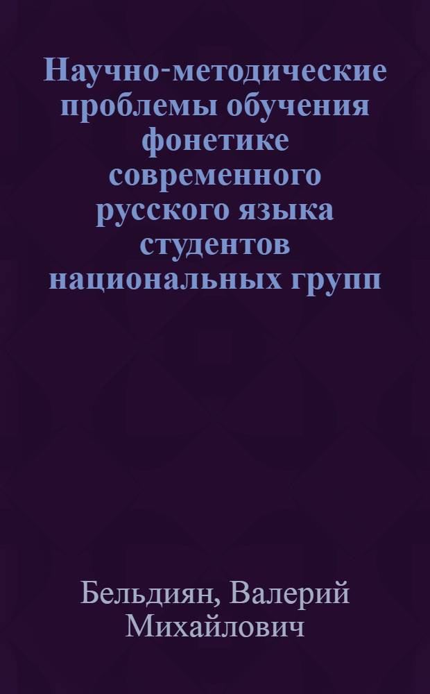 Научно-методические проблемы обучения фонетике современного русского языка студентов национальных групп : (Опыт систем. анализа)