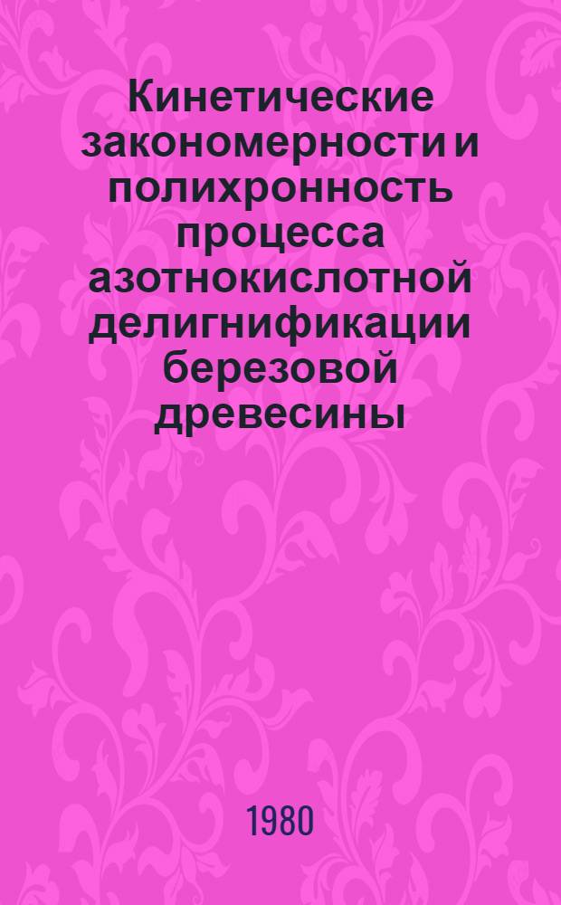 Кинетические закономерности и полихронность процесса азотнокислотной делигнификации березовой древесины : Автореф. дис. на соиск. учен. степ. канд. хим. наук : (05.21.05)