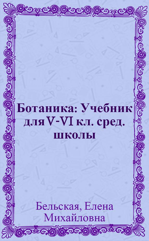 Ботаника : Учебник для V-VI кл. сред. школы