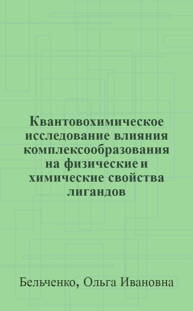 Квантовохимическое исследование влияния комплексообразования на физические и химические свойства лигандов : Автореф. дис. на соиск. учен. степ. канд. хим. наук : (01.04.17)