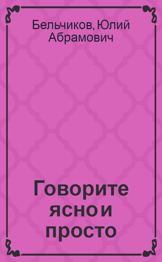Говорите ясно и просто