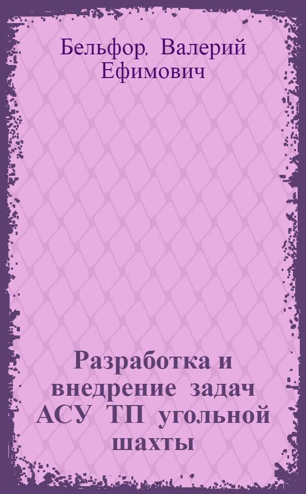Разработка и внедрение задач АСУ ТП угольной шахты : Обзор