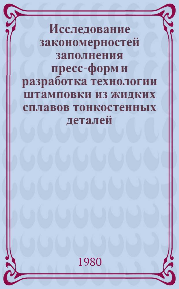 Исследование закономерностей заполнения пресс-форм и разработка технологии штамповки из жидких сплавов тонкостенных деталей : Автореф. дис. на соиск. учен. степ. к. т. н