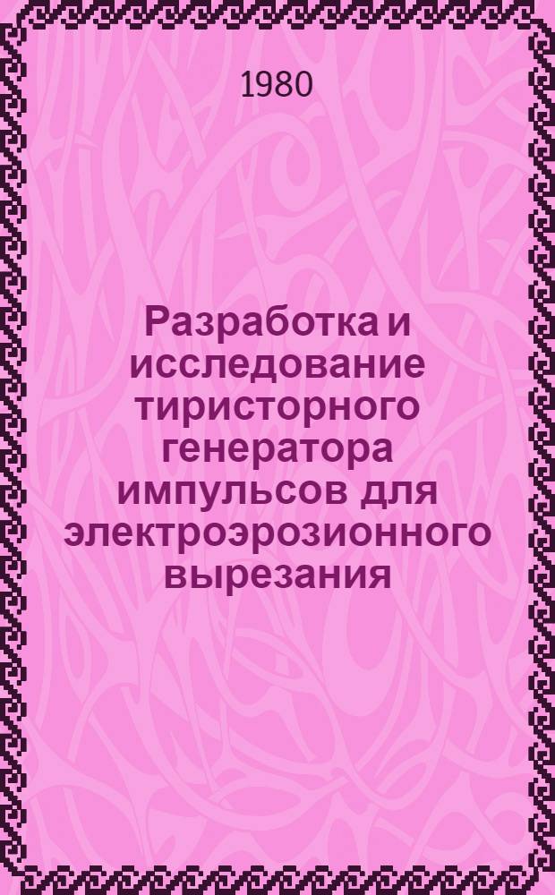 Разработка и исследование тиристорного генератора импульсов для электроэрозионного вырезания : Автореф. дис. на соиск. учен. степ. к. т. н
