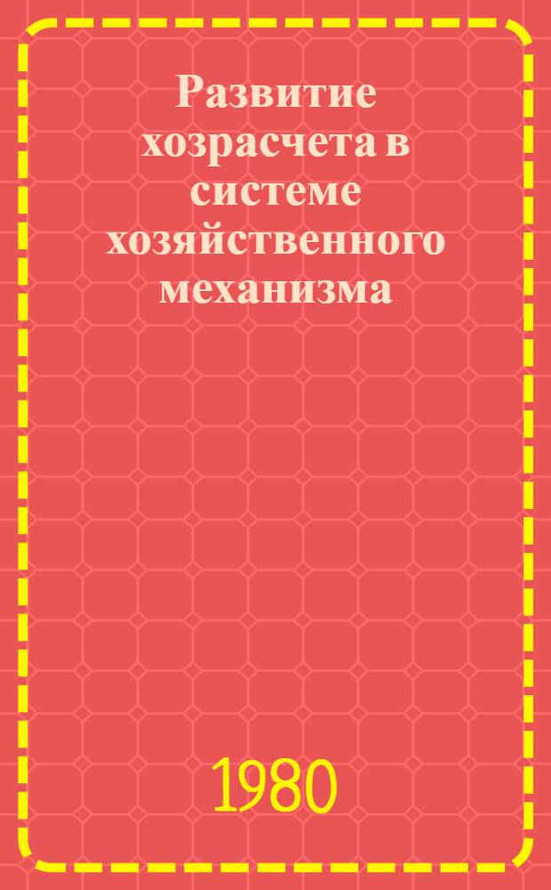 Развитие хозрасчета в системе хозяйственного механизма