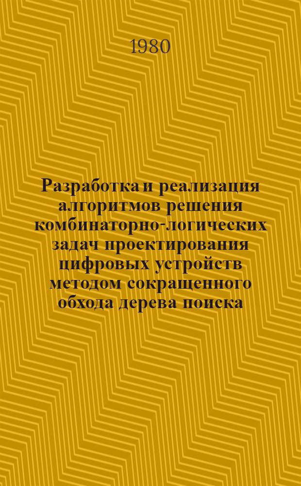 Разработка и реализация алгоритмов решения комбинаторно-логических задач проектирования цифровых устройств методом сокращенного обхода дерева поиска : Автореф. дис. на соиск. учен. степ. канд. техн. наук : (05.13.01)