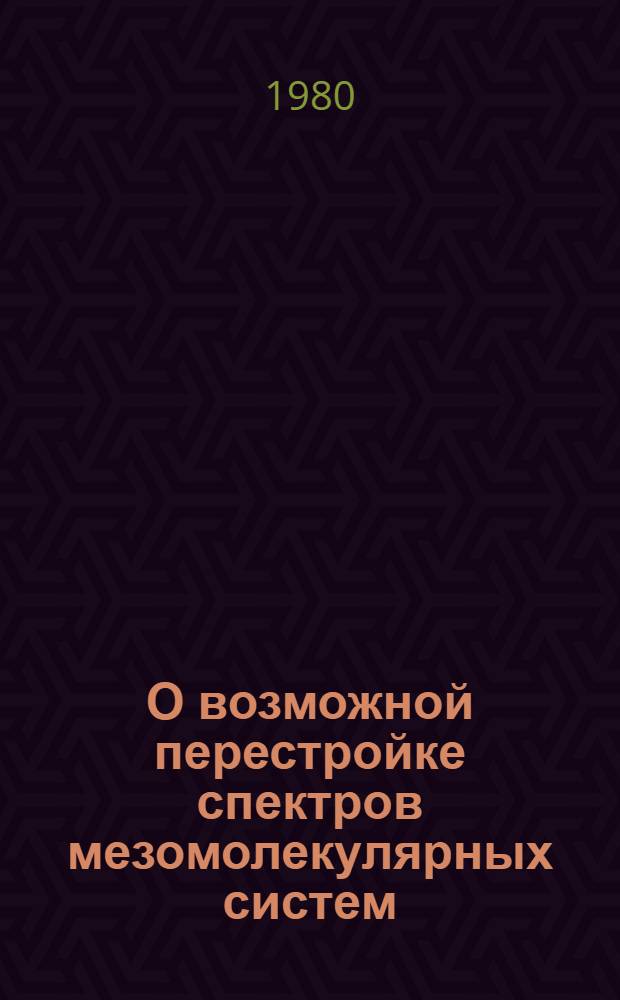 О возможной перестройке спектров мезомолекулярных систем