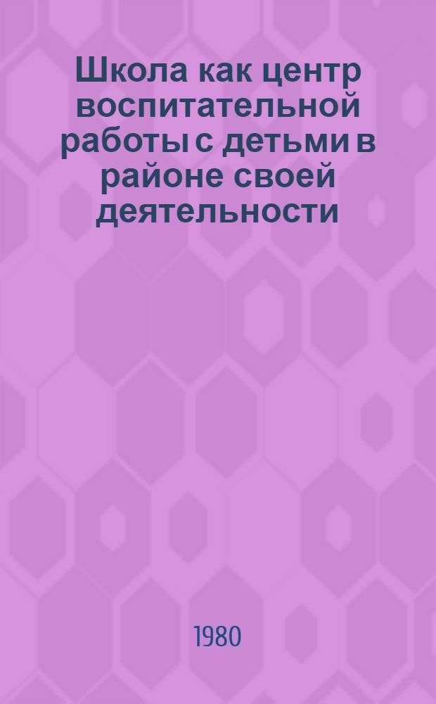 Школа как центр воспитательной работы с детьми в районе своей деятельности : (По материалам центр. опыт.-показат. учреждений Наркомпроса РСФСР 1918-1937 гг.) : Автореф. дис. на соиск. учен. степ. канд. ист. наук : (13.00.01)