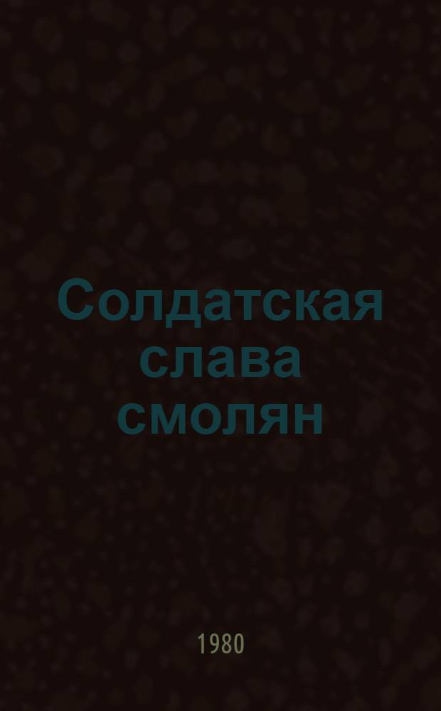Солдатская слава смолян