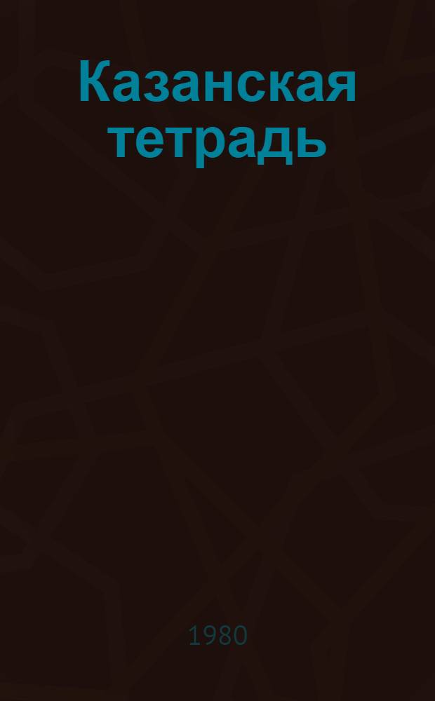 Казанская тетрадь : Лирика