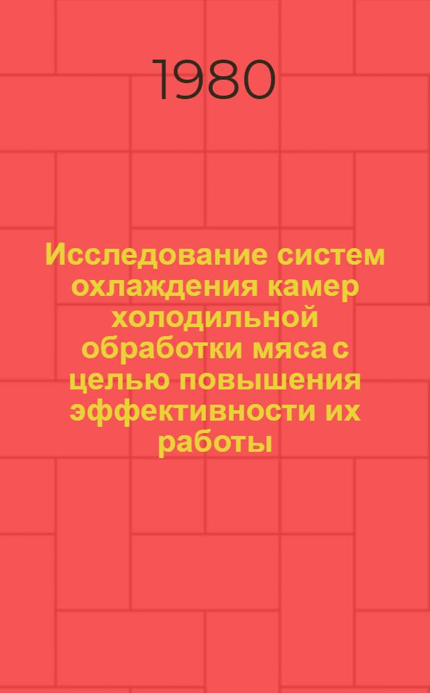 Исследование систем охлаждения камер холодильной обработки мяса с целью повышения эффективности их работы : Автореф. дис. на соиск. учен. степ. канд. техн. наук : (05.04.03)
