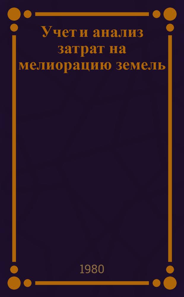 Учет и анализ затрат на мелиорацию земель