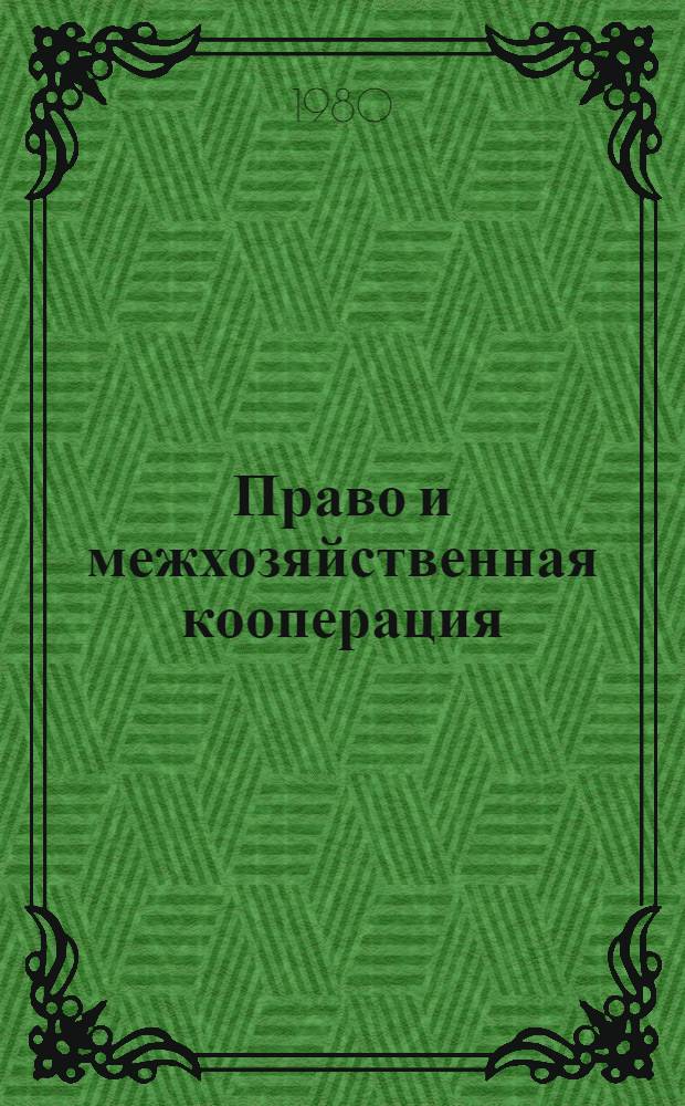 Право и межхозяйственная кооперация