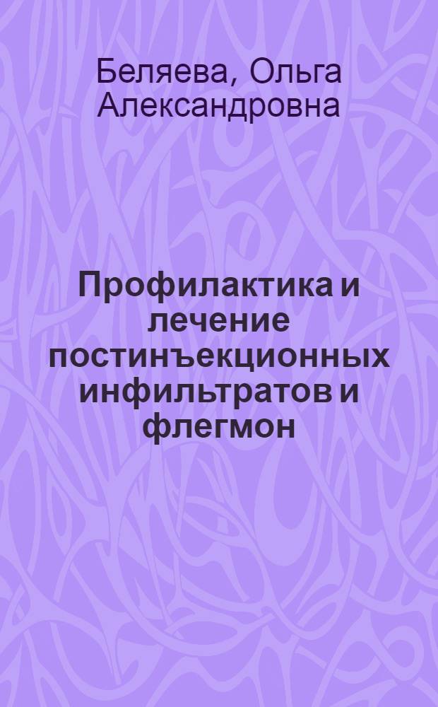 Профилактика и лечение постинъекционных инфильтратов и флегмон : (Эксперим.-клинич. исслед.) : Автореф. дис. на соиск. учен. степ. канд. мед. наук : (14.00.27)