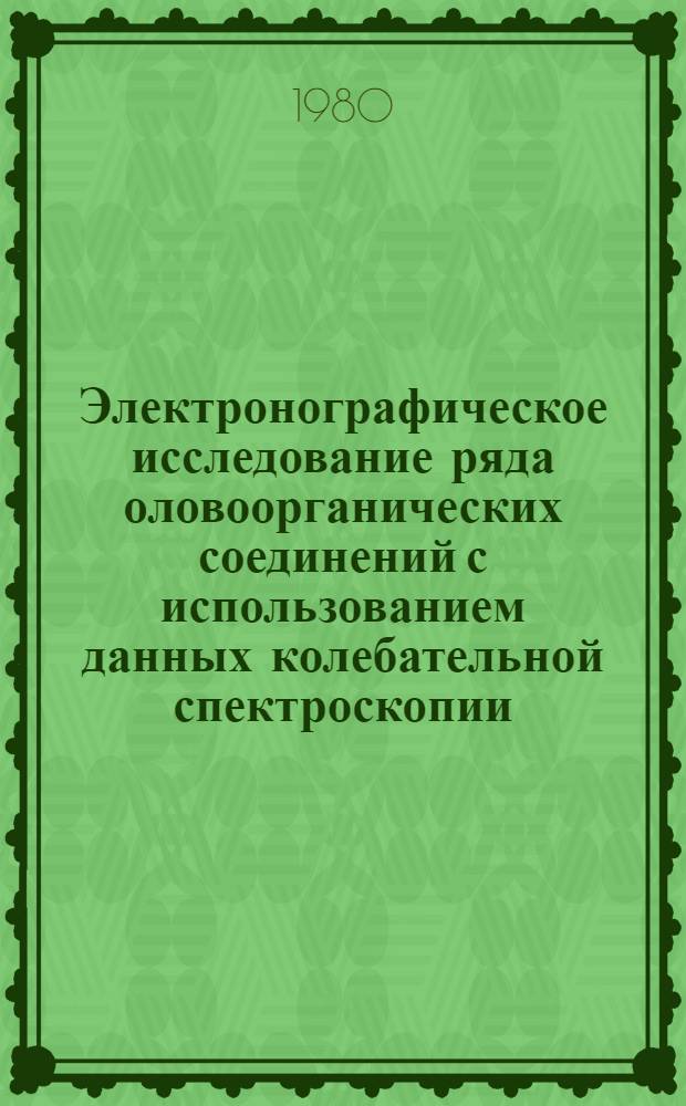 Электронографическое исследование ряда оловоорганических соединений с использованием данных колебательной спектроскопии : Автореф. дис. на соиск. учен. степ. канд. хим. наук : (02.00.04)