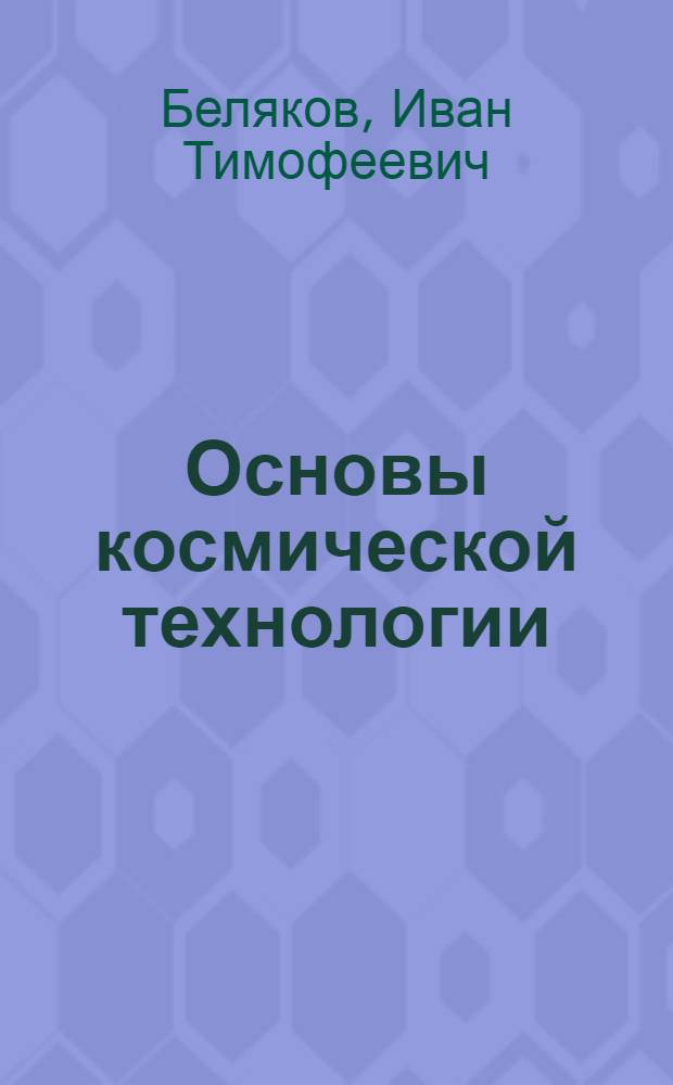 Основы космической технологии : Учеб. пособие для втузов